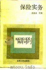 保险实务（1988 PDF版）