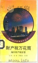 财产税万花筒  海外财产税征管（1992 PDF版）