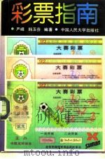 彩票指南（1993 PDF版）