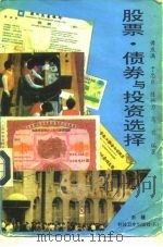 股票、债券与投资选择（1992 PDF版）