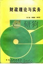 财政理论与实务（1987 PDF版）