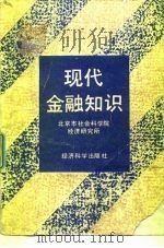 现代金融知识（1989 PDF版）