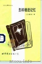 怎样增进记忆（1989 PDF版）