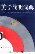 美学简明词典（1987 PDF版）