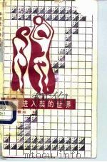 如何进入美的世界  艺术欣赏漫谈（1990 PDF版）