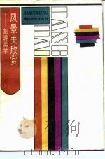 风景美欣赏  旅游美学（1987 PDF版）