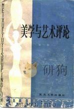 美学与艺术评论  第1集（1984 PDF版）