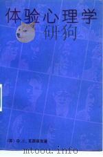 体验心理学 1989 PDF电子版封面 7300005233 (苏)Ф·Е·瓦西留克著;黄明等译