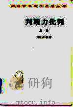判断力批判  上（1964 PDF版）