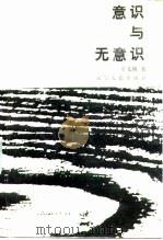 意识与无意识（1987 PDF版）