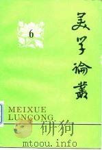 美学论丛  6（1984 PDF版）