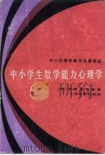 中小学生数学能力心理学（1983 PDF版）