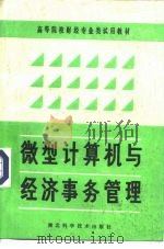 高等院校财经专业类试用教材 微型计算机与经济事务管理 1986 PDF电子版封面 4304·13 邱家武,江定汉等