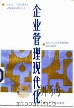 企业管理现代化（1985 PDF版）