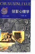 储蓄心理学（1988 PDF版）