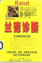 兰德诊断 企业病案与商业诊断 1998 PDF电子版封面 7806241612 乔迪编著