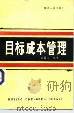 目标成本管理（1989 PDF版）