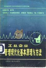 工业企业管理现代化基本原理与方法（1983 PDF版）