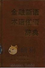 金融新语、术语、俗语辞典（1993 PDF版）