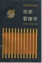 档案管理学（1989 PDF版）