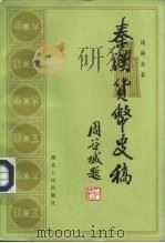 秦汉货币史稿 1986 PDF电子版封面 11106·176 钱剑夫著