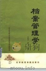 档案管理学（1986 PDF版）