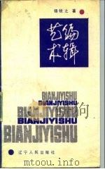 编辑艺术（1990 PDF版）