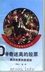 神奇迷离的股票 西方股票制度透视 1993 PDF电子版封面 7010015309 李伦仁,陈萍著