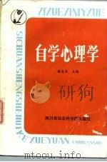 自学心理学（1987 PDF版）
