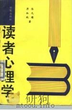 读者心理学（1990 PDF版）