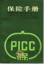 保险手册（1988 PDF版）