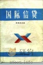 国际信贷（1986 PDF版）