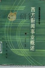 西方新闻事业概述（1989 PDF版）