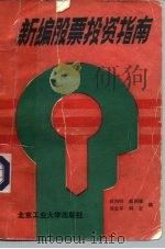 新编股票投资指南（1993 PDF版）