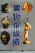 博物馆纵横 1989 PDF电子版封面 7500604300 胡骏著