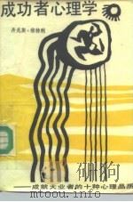 成功者心理学  成就大业者的十种心理品质（1987 PDF版）