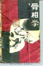骨相学（1989 PDF版）
