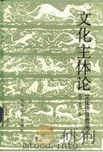 文化价值哲学  3  文化主体论  一种价值实现的精神科学（1992 PDF版）