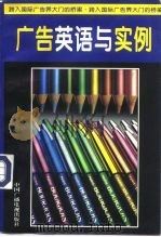 广告英语与实例（1995 PDF版）