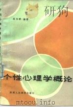 个性心理学概论（1985 PDF版）
