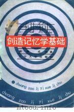 创造记忆学基础（1988 PDF版）