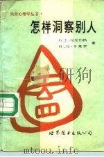 怎样洞察别人（1989 PDF版）