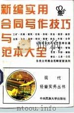 新编实用合同写作技巧与范本大全（1994 PDF版）