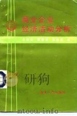 商业企业经济活动分析（1990 PDF版）