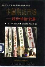 中国期货市场  起步·转换·发展（1992 PDF版）