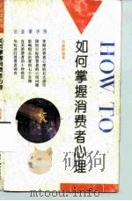 如何掌握消费者心理（1993 PDF版）