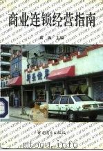 商业连锁经营指南（1994 PDF版）