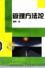管理方法论 1991 PDF电子版封面 7504311774 唐伟著