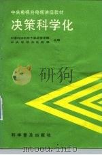 决策科学化（1986 PDF版）