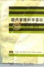 现代管理科学基础（1985 PDF版）